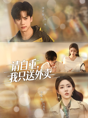 请自重我只送外卖（59集）精彩短剧推荐