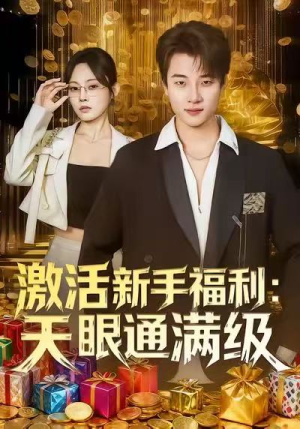 激活新手福利天眼通满级（85集）短剧免费看