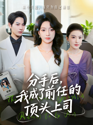 分手后我成了前任的顶头上司（75集）热门短剧追不停