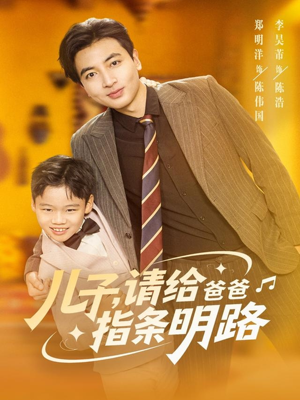 儿子请给爸爸指条明路（80集）排行榜前十短剧