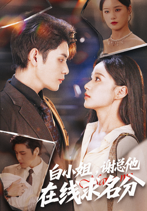 白小姐，谢总他在线求名分（56集）百度网盘资源
