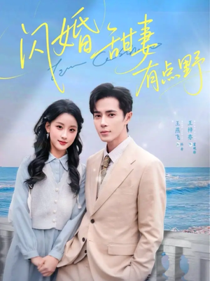 闪婚甜妻有点野（89集）热门短剧来袭