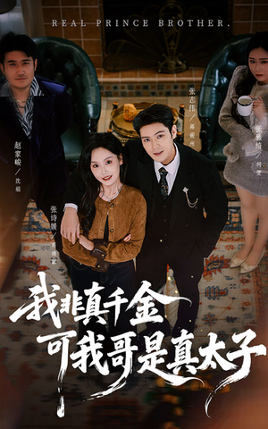 我非真千金可我哥是真太子(48集) 我非真千金可我哥是真太子(48集)好看短剧抢先看