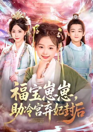 福宝崽崽,助冷宫弃妃封后(74集) 福宝崽崽,助冷宫弃妃封后(74集)每日短剧分享