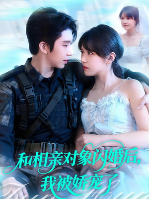 和相亲对象闪婚后，我被娇宠了（101集）精彩片段