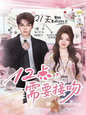 12点，需要接吻（80集）亿万短剧抢先看