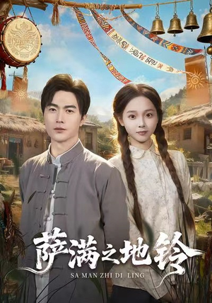 萨满之地铃（54集）最新短剧抢先看