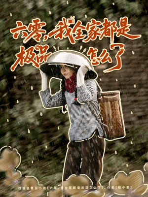 六零,我全家都是极品怎么了(83集) 六零,我全家都是极品怎么了(83集)完整版