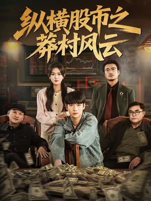 纵横股市之莽村风云(72集) 纵横股市之莽村风云(72集)精彩连连免费看