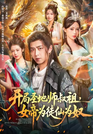 开局圣地师叔祖，女帝为徒仙为奴（80集）全集完整版