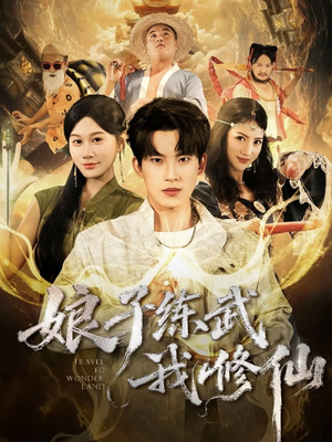 娘子练武我修仙（81集）番茄短剧免费看