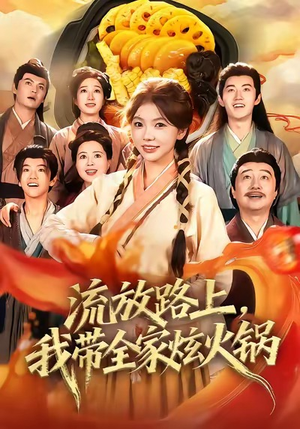 流放路上，我带全家炫火锅（80集）短剧太精彩了