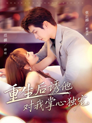 重生后诱他对我掌心独宠(81集) 重生后诱他对我掌心独宠(81集)热播短剧分享