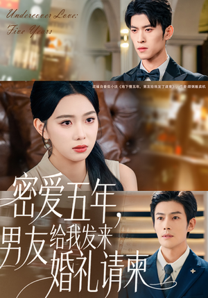 密爱五年,男友给我发来婚礼请柬(76集) 密爱五年,男友给我发来婚礼请柬(76集)好看吗