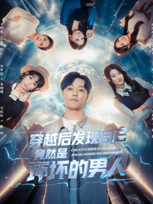 穿越后发现自己竟然是坏坏的男人（78集）第二季