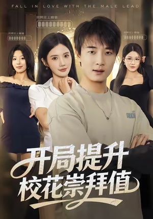 开局提升校花崇拜值(85集) 开局提升校花崇拜值(85集)免费观看就是爽