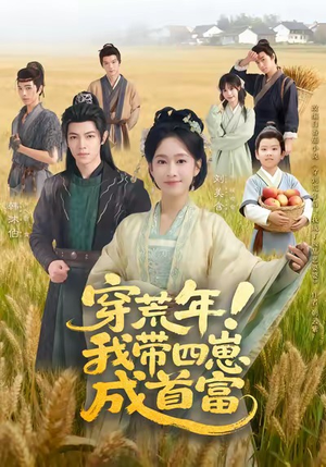 穿荒年！我带四崽成首富（60集）百万短剧抢先看