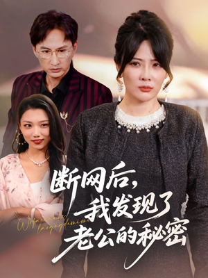 断网后我发现了老公的秘密(57集) 断网后我发现了老公的秘密(57集)温柔追捕短剧