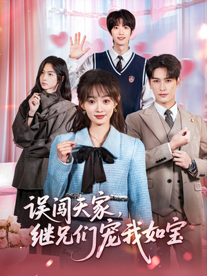 误闯天家继兄们宠我如宝（59集）每日短剧推荐
