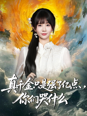 真千金只是强了一点，你们哭什么（82集）大结局一气呵成