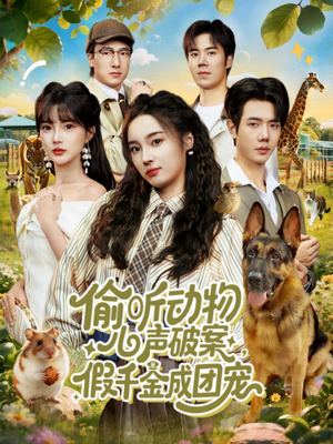 偷听动物心声破案,假千金成团宠(80集) 偷听动物心声破案,假千金成团宠(80集)精彩短剧下载