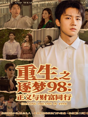 重生之逐梦98：正义与财富同行（73集）超好看短剧推荐