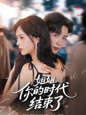 姐姐,你的时代结束了(72集) 姐姐,你的时代结束了(72集)网络小短剧
