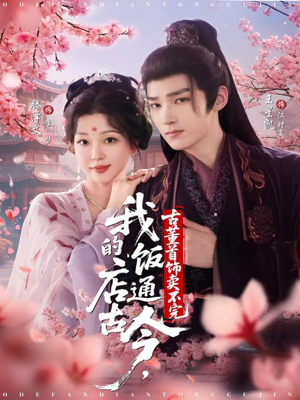 我的饭店通古今，古董首饰卖不完（71集）短剧解说全集