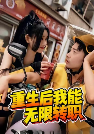 重生后我能无限转职（81集）短剧中追到爽