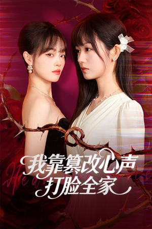 假千金心声泄露后我篡改翻盘（51集）解说