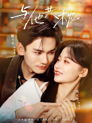 与他共枕(81集) 与他共枕(81集)短剧热播中