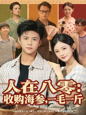 人在八零收购海参，一毛一斤（80集）全剧看到大结局