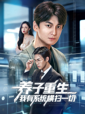 养子重生我有系统横扫一切（60集）分享好看的短剧