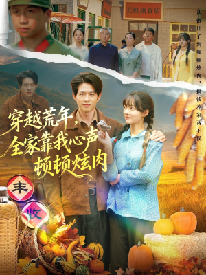 穿越荒年,全家靠我心声顿顿炫肉(71集) 穿越荒年,全家靠我心声顿顿炫肉(71集)哪个短剧网能看