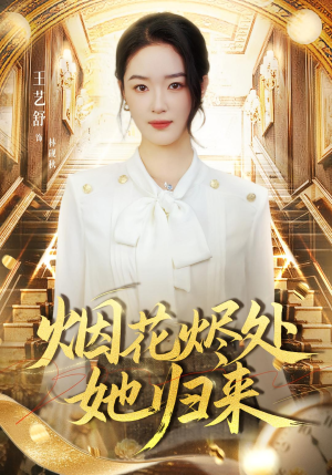 烟花烬处她归来(51集) 烟花烬处她归来(51集)精彩短剧看不停