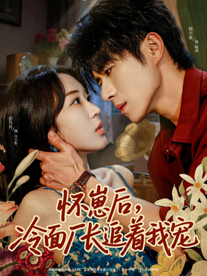 怀崽后,冷面厂长追着我宠(80集) 怀崽后,冷面厂长追着我宠(80集)在哪看免费