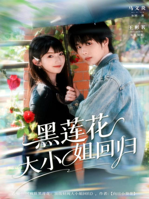 黑莲花大小姐回归（80集）悬疑短剧推荐