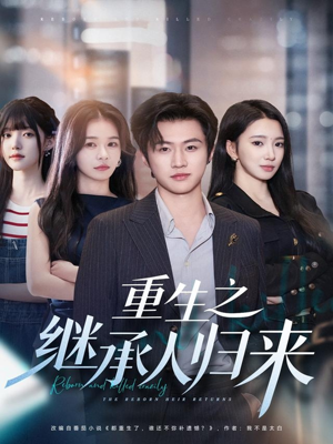 重生之继承人归来(75集) 重生之继承人归来(75集)流畅播放免费看