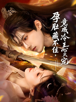 孕肚藏不住，竟成冷王心尖宠（66集）最火短剧推荐