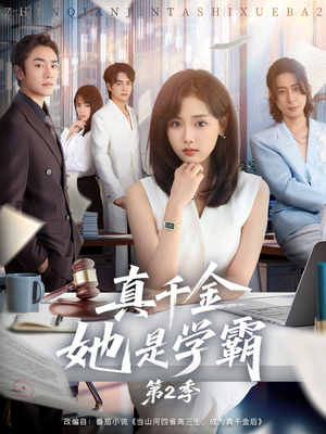 真千金她是学霸2(60集) 真千金她是学霸2(60集)超好看短剧推荐