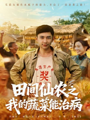 田间仙农之我的蔬菜能治病(81集) 田间仙农之我的蔬菜能治病(81集)360网盘观看