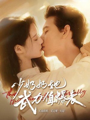 少奶奶她武力值爆表（82集）一口气追完全集