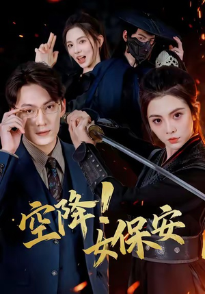 空降！女保安（60集）女主谁演的