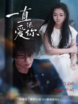 一直很爱你（62集）短剧前十排行榜