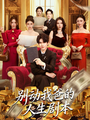 别动我爸的人生剧本（85集）流畅播放免费看