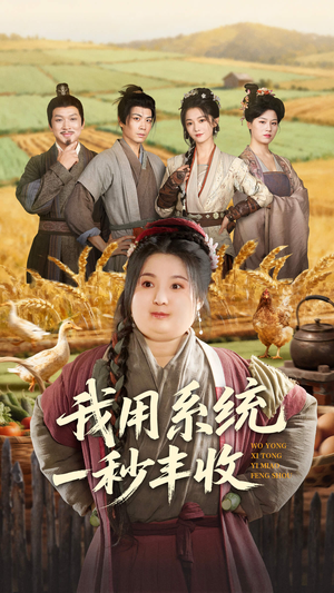 我用系统一秒丰收(64集) 我用系统一秒丰收(64集)经典老剧免费看