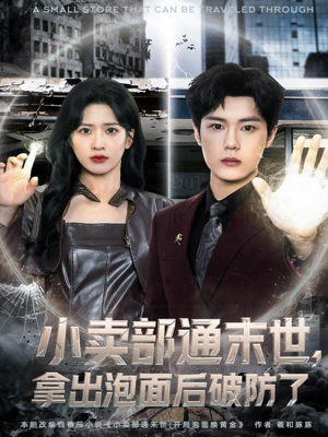 小卖部通末世，拿出泡面后破防了（80集）最新短剧推荐