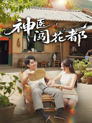 神医闯花都（71集）好看的短剧推荐