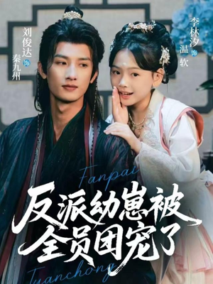 反派幼崽被全员团宠了(70集) 反派幼崽被全员团宠了(70集)免费看短剧