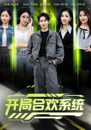 开局合欢系统(80集) 开局合欢系统(80集)百万短剧抢先看